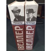М. Веллер: "Романы" и "Легенды", изд. Пароль, 2003