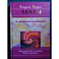 Андрей Ардха Чакры и энергии изобилия. Пространство человека. Ключи доступа