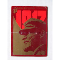 С027-0387 Открытка Ленин 1917 Художник Навдаев текст поздравления напечатан в типографии 1987 Надпечатка измененной цены