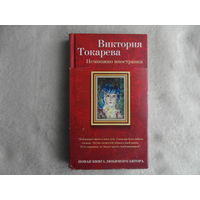 Токарева Виктория. Немножко иностранка. Рассказы и очерки. Редактор Д. Гурьянов. Санкт-Петербург. Азбука. 2016 г.
