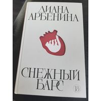 Диана Арбенина. Снежный барс