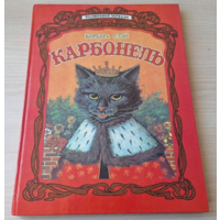 Карбонель - Барбара Слэй - рис. Павел Чекмарев - большой формат - книга о котах и кошках, волшебстве и др. - детское фэнтези