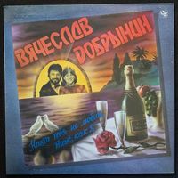 Вячеслав Добрынин - Никто Тебя Не Любит Так Как Я