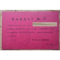 Мандат делегата VIII съезда потребительской кооперации Минской области. 1970-е г.