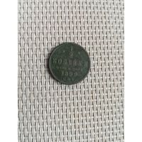 1/2 копейки2 1899 года с рубля!