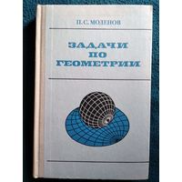 П.С. Моденов. Задачи по геометрии