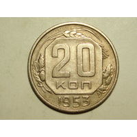 20 копеек 1953 - Подарок при покупку лота на 15руб. и больше.