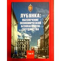 Лубянка * Обеспечение Экономической Безопасности Государства