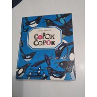 Сорок сорок. Сказки и стихи. /51