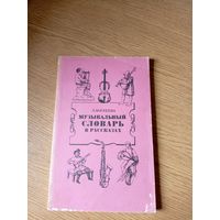 Л.Михеева "Музыкальный словарь в рассказах"\08