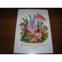 С началом учебного года 1984 год художник Крапошин В. чистая