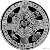 20 рублей 2009г. Беловежская пуща 600 лет заповедному режиму