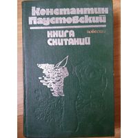 Книга скитаний. Паустовский Константин. Кишинев 1978