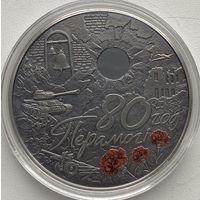 Беларусь 1 рубль 2025 г. 80 лет Победы советского народа в Великой Отечественной войне