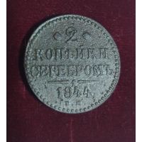 2 копейки 1844 год