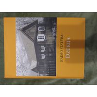 Деревенские сельские дома строения - Дзукия книга каталог на литовском языке