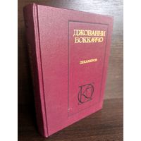 Джованни Боккаччо Декамерон Жизнь Данте