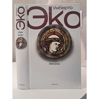 Умберто Эко Имя Розы