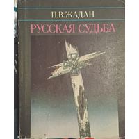 Жадан П.В. Русская судьба
