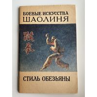 Боевые искусства Шаолиня. Стиль обезьяны