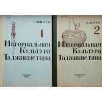 Материальная культура Таджикистана 2 тома (комплект) 1968