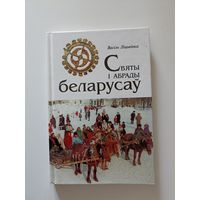 Васіль Ліцьвінка Святы і абрады беларусаў