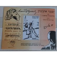 Россия 1997 Евгений Онегин