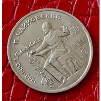 1 рубль 1990 года. "П.И.Чайковский".