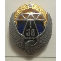 36 ДМОСТБР ВС РБ