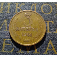 3 копейки 1961 СССР #06