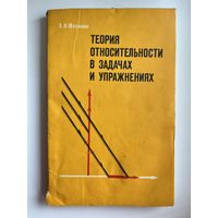 А.Н. Малинин  Теория относительности в задачах и упражнениях
