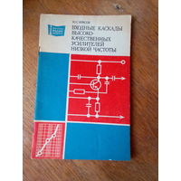 Книги. Входные каскады Высококачественных усилителей низкой частоты.