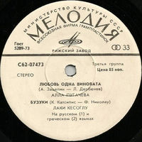 Various – Любовь Одна Виновата / Бузуки / Прощай / Кто Тебе Сказал, ЕР 1976
