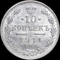 10 копеек 1911, UNC, Штемпельный блеск!