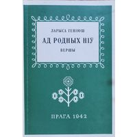 Ад родных ніў ЛАРЫСА ГЕНІЮШ Ад родных нiў ЛАРЫСА ГЕНIЮШ