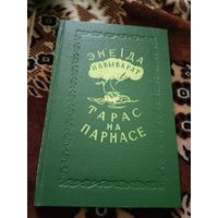 Энеiда навыварат. Тарас на Парнасе.\02