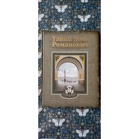 Вольдемар Балязин ''Тайны дома Романовых''