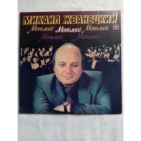 Михаил Жванецкий. Монологи  LP 1986 г