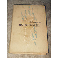 Вырбан Стаматов Флагман