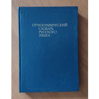 Орфографический словарь русского языка