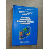 А.Гримитлин, Т.Дацюк, Г.Крупкин, А.Стронгин, Е.Шилькрот "Отопление и вентиляция производственных помещений" Тираж 5000 экземпляров