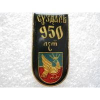Суздаль 950 лет.