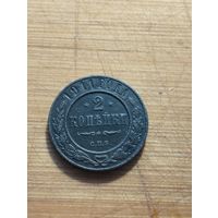 2 копейки 1911 года