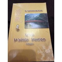Усуи Рэйки Риохо. Самурайские традиции исцеления тела и духа. Седэн