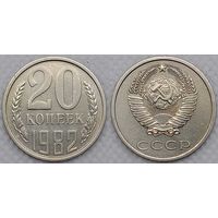 20 копеек 1982 aUnc СССР