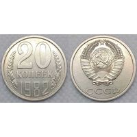 20 копеек 1982 aUnc СССР