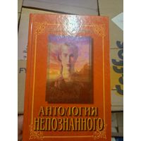 Антология непознанного\14д