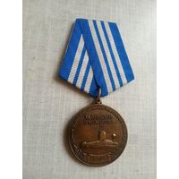 Медаль. ВМФ. Ветерану холодной войны на море. За верность и мужество.