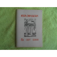 Смушкевич И. З. На свет божий. Минск. 2001 г. Дарственная и автограф автора.