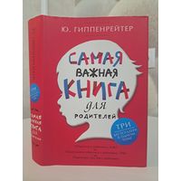 Юлия Гиппенрейтер сасая важная книга для родителей. Три книги в одной. Общаться с ребёнком Как. Продолжаем общаться с ребёнком Так? Родителям как быть ребёнком